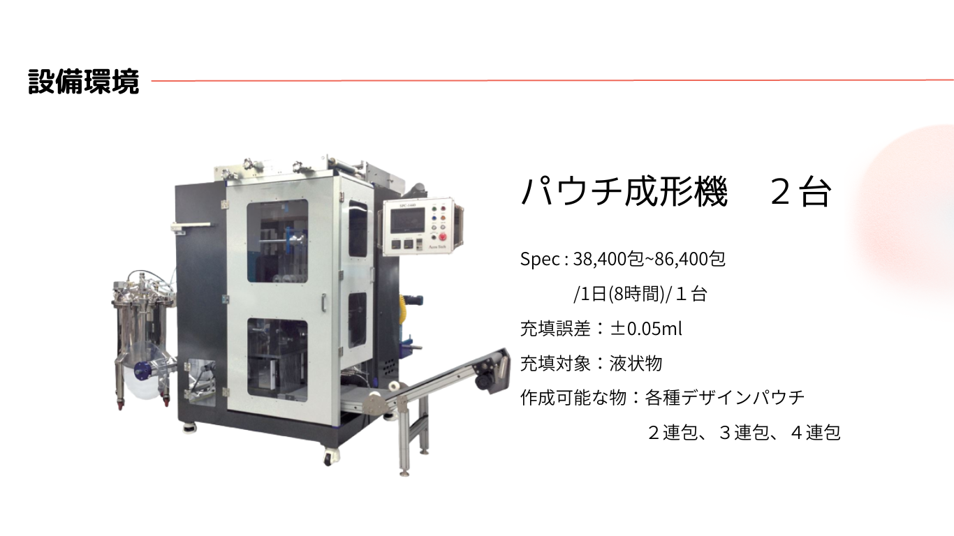 設備環境 - Eine COSMETICS